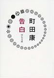 告白 (中公文庫 ま 35-2)