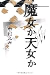 魔女か天女か (ゴールデン・エレファント賞シリーズ)