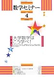 イメージ: 数学セミナー 2008年 04月号 [雑誌]