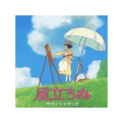 風立ちぬ サウンドトラック