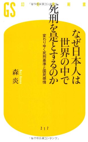 なぜ日本人は世界の中で死刑を是とするのか―変わりゆく死刑基準と国民感情 (幻冬舎新書)