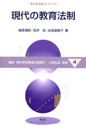 現代の教育法制 (講座 現代学校教育の高度化)のJPEG画像