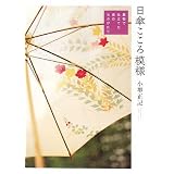 日傘こころ模様 ―着物で仕立てた傘のものがたり―