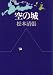 和書 : 空の城 (1978年)