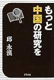 書評 もっと中国の研究を by 有坂汀