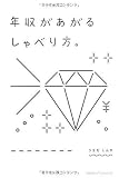 年収があがるしゃべり方。