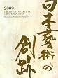 日本藝術の創跡〈2009年度版(第14巻)〉異文化への扉―創造の交流点