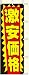 のぼり 激安価格 (550×1650mm金巾)