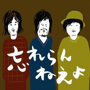 CからはじまるABC 忘れらんねえよ