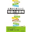 仕事がうまくいく！敬語の単語帳<br>唐沢 明著 <br>青春出版社<br>1000円<br>ISBN:9784413019248