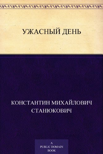 Ужасный день (Russian Edition)