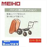 MEIHO らくらく君用バケット荷台 オレンジ （MCA120）