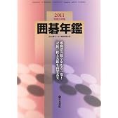 囲碁年鑑2011 2011年 06月号 [雑誌]