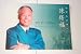 "Elite Overseas Chinese" Commemorative Stamp Dr. Tei-Fu Chen