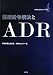 医療紛争解決とADR (日弁連ADRセンター双書)