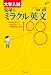 大学入試 鬼塚のミラクル英文108 -- 108の基本文で自然に身につく重要構文&表現