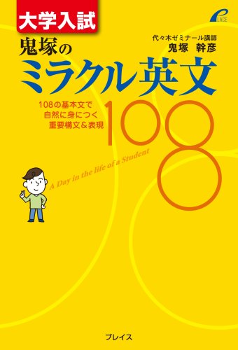 大学入試 鬼塚のミラクル英文108 -- 108の基本文で自然に身につく重要構文&表現