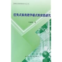 任务式体育教学模式的实践研究(体育运动新思维新方法丛书)