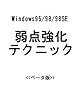 Windows95/98/98SE弱点強化テクニック