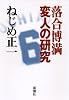 落合博満 変人の研究
