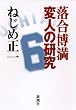 落合博満 変人の研究
