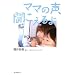 ママの声、聞こえるよ