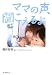 ママの声、聞こえるよ