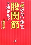 書評 「老けない体」は股関節で決まる！ by yamaneko*