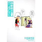 機動戦士ガンダムさん いつつめの巻 (角川コミックス・エース 40-23)