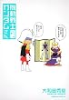 機動戦士ガンダムさん いつつめの巻 (角川コミックス・エース)