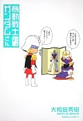 富野がヒゲ生えてないロブ・ハルフォードにしか見えない。でもかっこいいから問題ない。