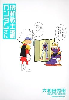 機動戦士ガンダムさん いつつめの巻 (角川コミックス・エース 40-23)