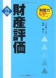 税務力UPシリーズ 財産評価〈平成22年度版〉
