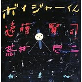 ボイジャーくん