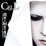 崩壊と制裁の意図 【B-Type】【初回限定盤】