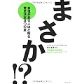 まさか!?―自信がある人ほど陥る意思決定8つの罠