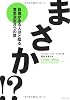 まさか!?―自信がある人ほど陥る意思決定8つの罠