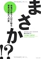 まさか!?―自信がある人ほど陥る意思決定8つの罠