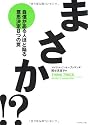 まさか!?―自信がある人ほど陥る意思決定8つの罠
