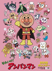 それいけ! アンパンマン 2008年カレンダー