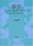 数学フィールドワーク―調べてみよう、考えてみよう