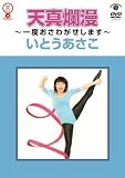 天真爛漫～一度おさわがせします～ [DVD]