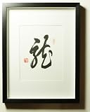 Framed Art - Chinese Calligraphy Large 8X10 - Zodiac - Year of the Dragon / Wall Decor / Decorative Art / Home Decorative Accessory