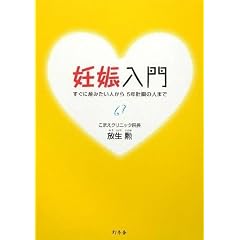 妊娠入門―すぐに産みたい人から5年計画の人まで