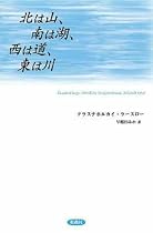 北は山、南は湖、西は道、東は川