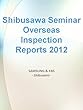 澁澤ゼミ海外視察報告集（2012）