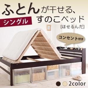 布団が干せるコンセント付きすのこベッド【ほせるんだ】　シングル (ダークブラウン)