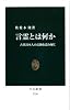 言霊とは何か - 古代日本人の信仰を読み解く (中公新書 2230)
