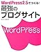 WordPress 2.5 でつくる! 最強のブログサイト