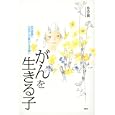 がんを生きる子<br>松永 正訓著　 <br>1575円<br>ISBN:9784062173506　
